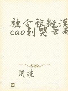 被合租糙汉室友cao到哭笔趣阁程刚夏