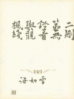 枫与铃第二集在线观看无删减