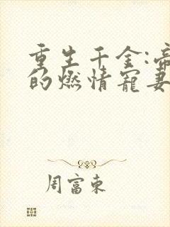 重生千金:帝少的燃情宠妻