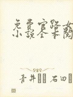 免费官路女人香小说全本阅读全文