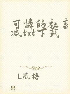 可怜的社畜未删减txt下载