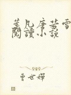 叶凡唐若雪免费阅读小说