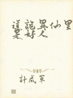 道诡异仙里面谁是好人