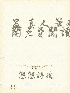 蛊 真人 笔趣阁免费阅读封面