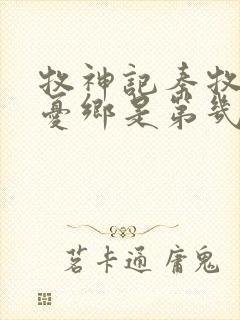 牧神记秦牧去无忧乡是第几章封面