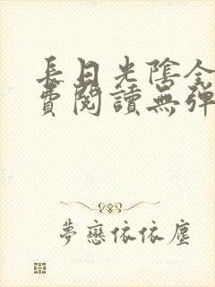 长日光阴全文免费阅读无弹窗笔趣阁