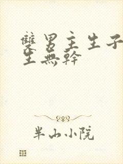 双男主生子文纯生无干