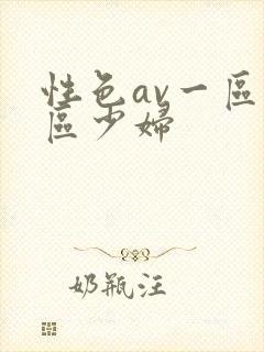 性色av一区二区少妇