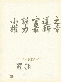小说官道之绝对权力最新章节列表最