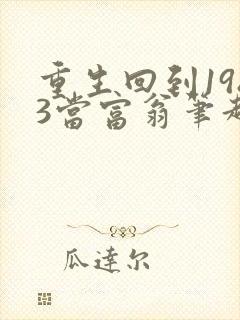 重生回到1983当富翁笔趣阁