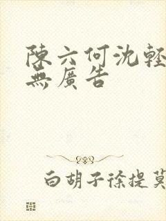 陈六何沈轻舞 无广告