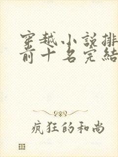 穿越小说排行榜前十名完结巅峰之作封面