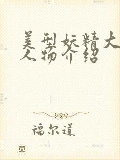 美型妖精大混战人物介绍封面