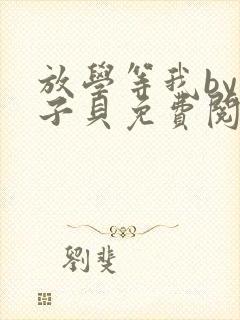 放学等我by酱子贝免费阅读完整