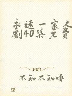 永远一家人电视剧40集免费观看