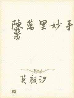 陈万里妙手大仙医