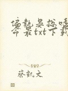 偏执晏总嗜她如命最txt下载