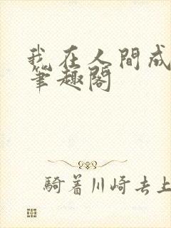 我在人间成仙帝笔趣阁