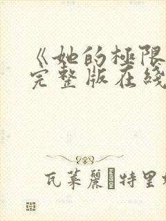 《她的极限6》完整版在线观看