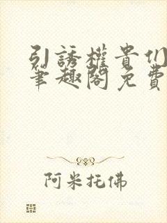 引诱权贵们by笔趣阁免费阅读无弹窗