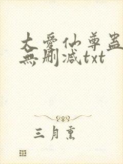 大爱仙尊蛊真人无删减txt