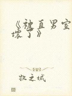 《被直男室友宠坏了》