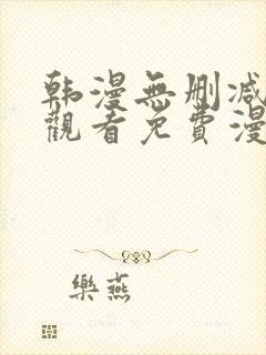 韩漫无删减在线观看免费漫画入口