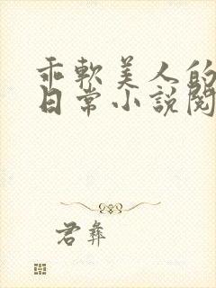 乖软美人的婚后日常小说阅读