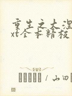 重生之大涅磐txt全本精校