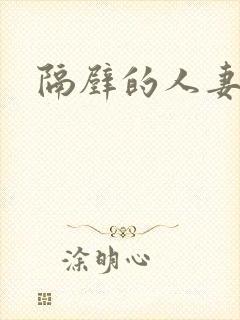 隔壁的人妻中出封面