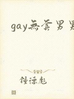 gay无套男男