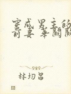穿成男主的炮灰前妻 华阙阙
