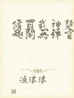修罗武神楚枫笔趣阁无弹窗