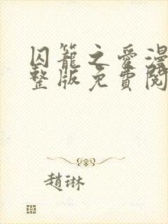 囚笼之爱漫画完整版免费阅读看