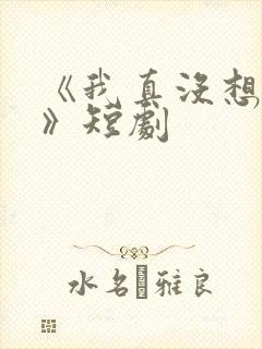 《我真没想重生》短剧