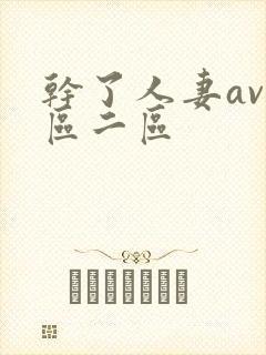 干了人妻av一区二区