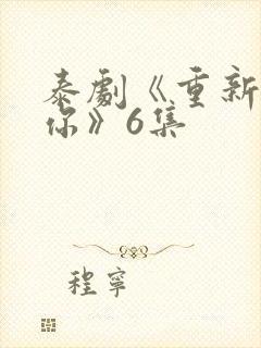 泰剧《重新爱上你》6集