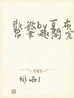 欢欲by夏布多昂笔趣阁完结封面