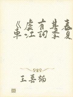 《虚有其表》i车江词季夏