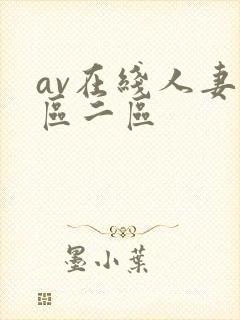 av在线人妻一区二区