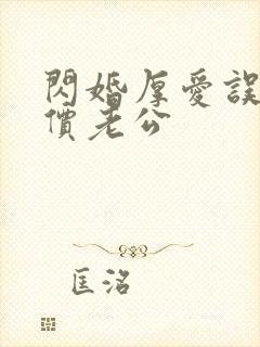 闪婚厚爱误惹天价老公封面