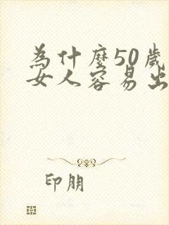 为什么50岁的女人容易出轨