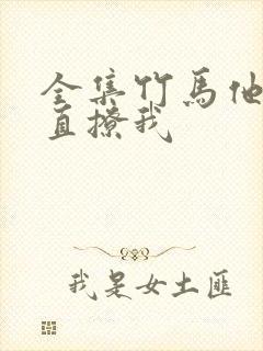 全集竹马他哥一直撩我