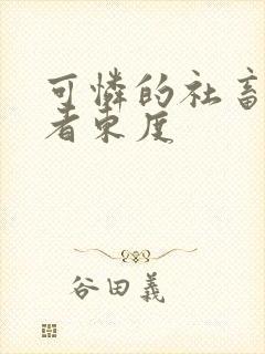 可怜的社畜/作者东度