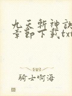 九天斩神诀最新章节下载txt下载