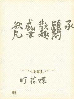 欲成欢顾承泽洛凡笔趣阁
