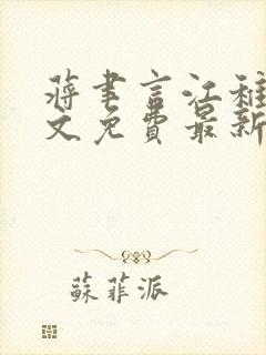 蒋聿言江稚鱼全文免费最新章节阅读封面