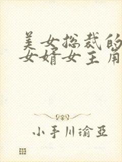 美女总裁的上门女婿女主角