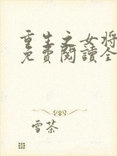 重生之女将星 免费阅读全文封面