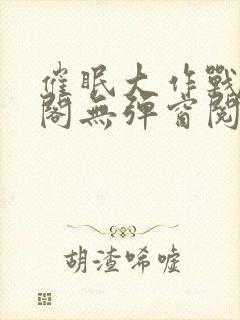 催眠大作战笔趣阁无弹窗阅读